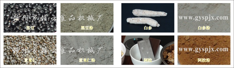 黑豆、薏米仁、白參、阿膠粉碎效果圖