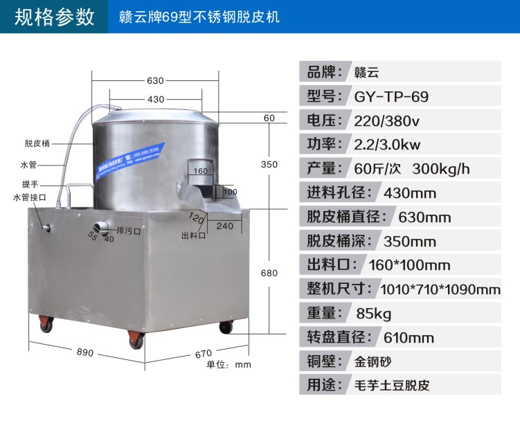 贛云牌69型不銹鋼脫皮機技術參數圖