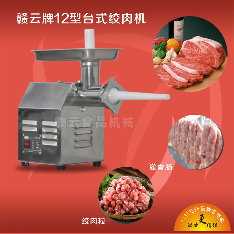 贛云牌12型臺(tái)式絞肉機(jī)-效果圖