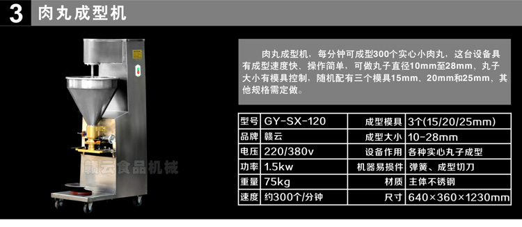 120型實心肉丸成型機